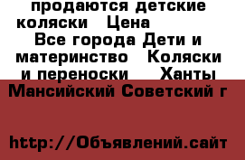 продаются детские коляски › Цена ­ 10 000 - Все города Дети и материнство » Коляски и переноски   . Ханты-Мансийский,Советский г.
